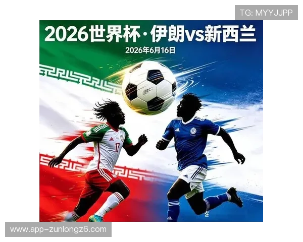 世界杯伊朗vs新西兰比赛现场直播时间及多平台转播资源一览 世界杯伊朗vs新西兰比赛现场直播时间及多平台转播资源一览
